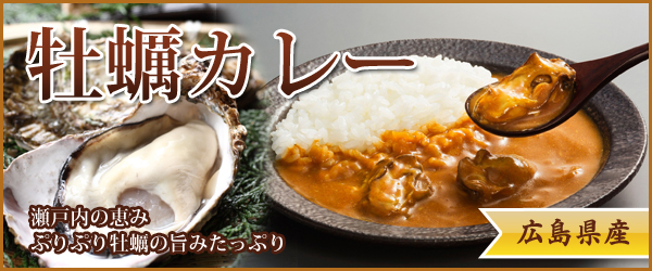 広島県産の牡蠣がたっぷり入った話題のカキカレーです。