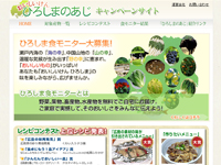 ひろしまの味キャンペーンサイト