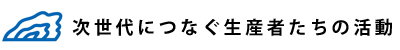 次世代に繋ぐ広島かき生産者たちの活動