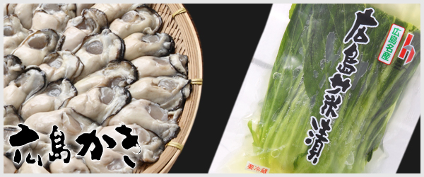 広島県産生牡蠣と広島菜漬