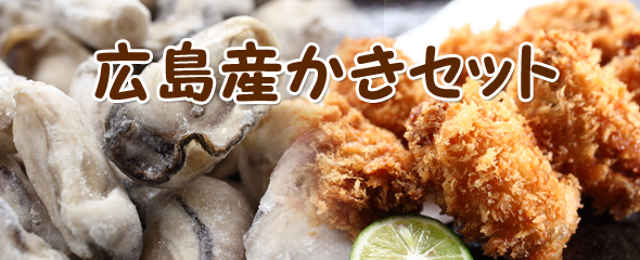地御前産冷凍かき&カキフライのセット