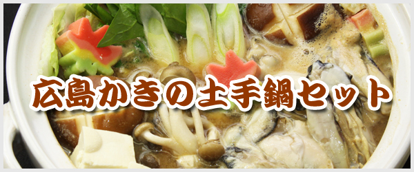 広島かきの土手鍋セット