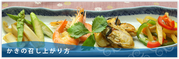 広島県産牡蠣の美味しい召し上がり方