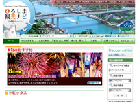 広島県観光ホームページ